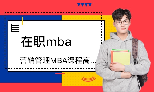 广州在职mba