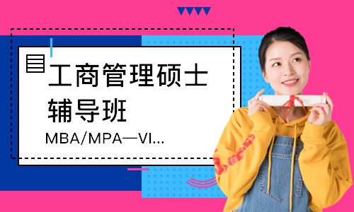 MBA/MPA—VIP四班