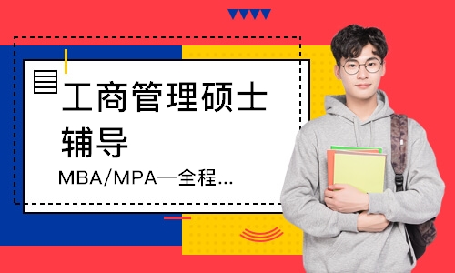 MBA/MPA—全程班