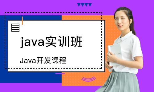 成都java实训班