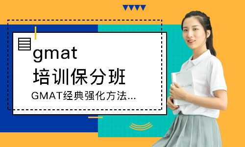 GMAT经典强化方法课