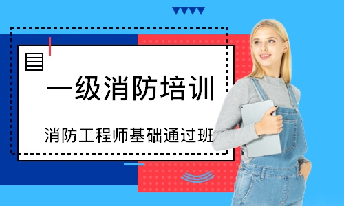 消防工程师基础通过班