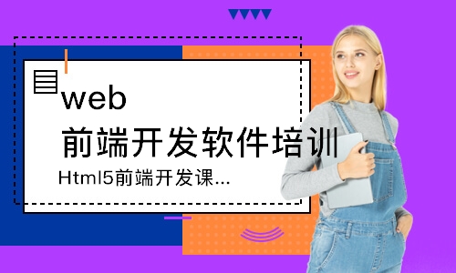 深圳web前端开发软件培训