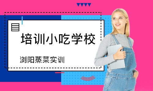 珠海培训小吃学校