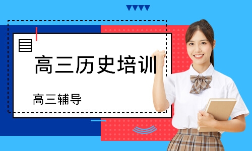 成都高三历史培训机构