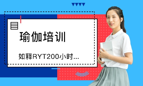 如释RYT200小时瑜伽教练培训