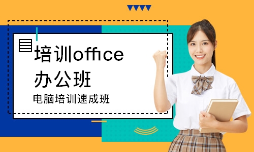 合肥培训office办公班