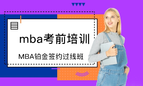 西安mba考前培训班