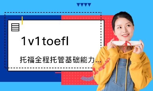 郑州1v1toefl