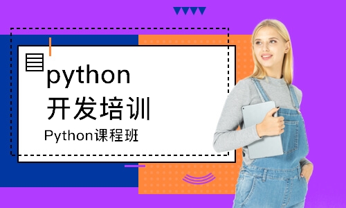 宁波python开发培训机构