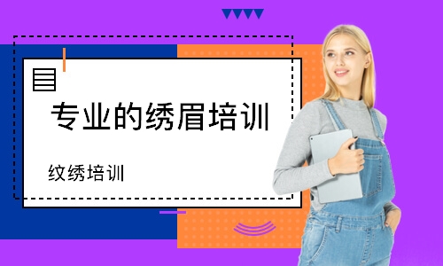 西安专业的绣眉培训学校