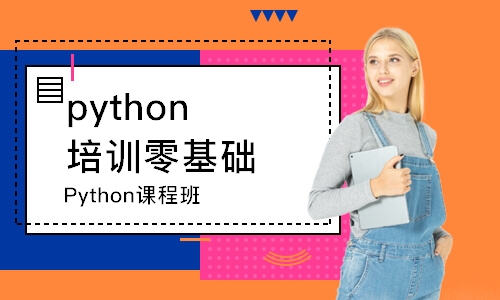 西安python培训零基础