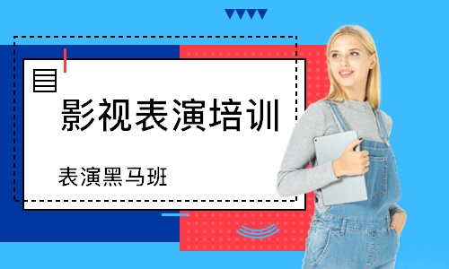 表演黑马班