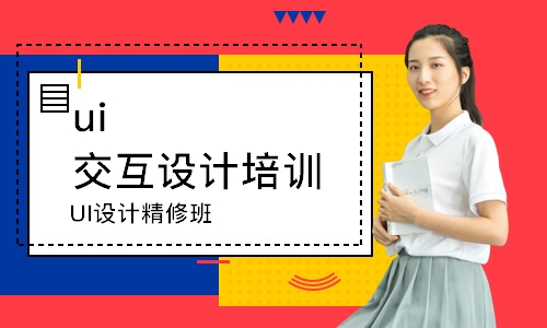 武汉ui交互设计培训课程