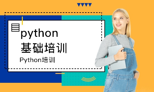 天津python基础培训