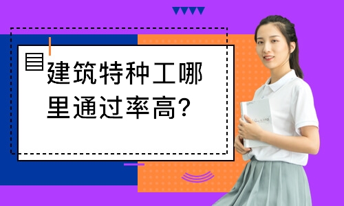 武汉建筑特种工哪里通过*高？