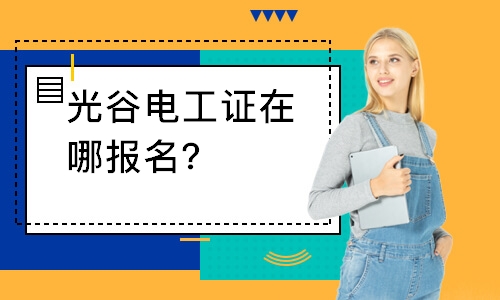 光谷电工证在哪报名？