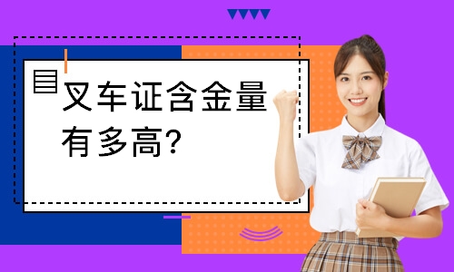 叉车证含金量有多高？