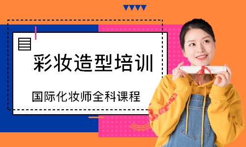 中山彩妆造型培训学校