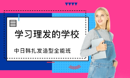 东莞学习理发的学校