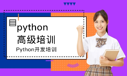 西安python高级培训