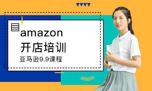 东莞amazon开店培训