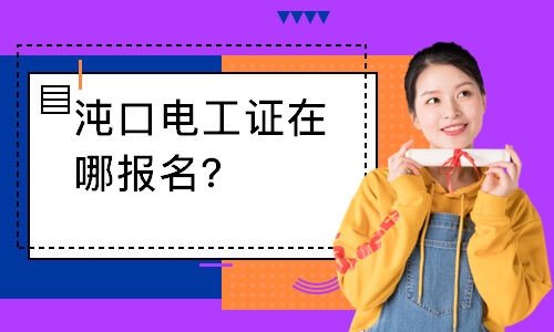 沌口电工证在哪报名？