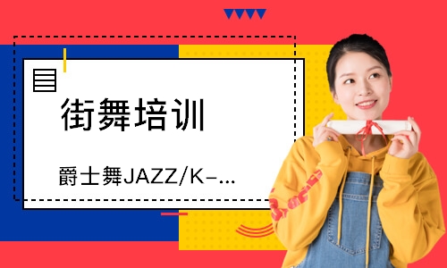 爵士舞JAZZ/K-POP