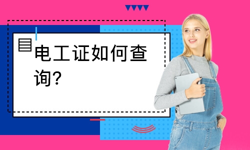 武汉电工证如何查询？