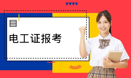 武汉电工证报考