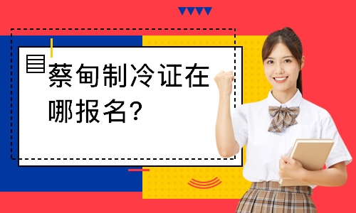 蔡甸制冷证在哪报名？