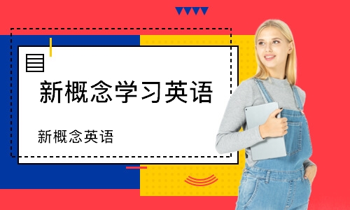 青岛新概念学习英语
