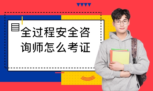 武汉全过程安全咨询师怎么考证？