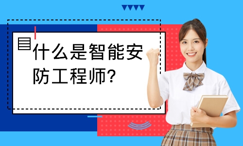什么是智能安防工程师？
