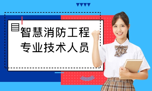 智慧消防工程专业技术人员