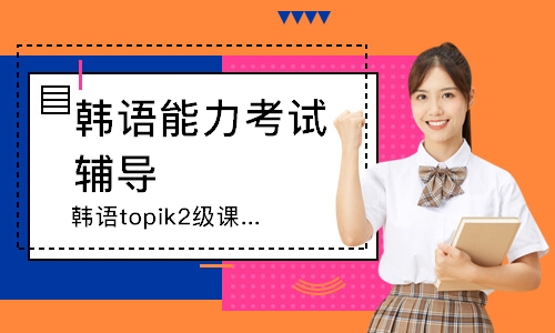 韩语topik2级课程