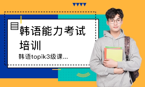 韩语topik3级课程