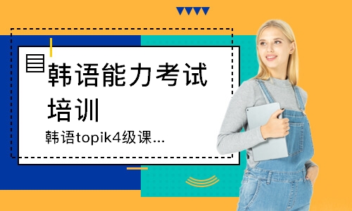 韩语topik4级课程