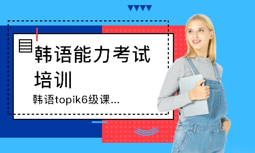 韩语topik6级课程