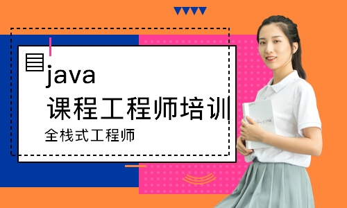 济南java课程工程师培训