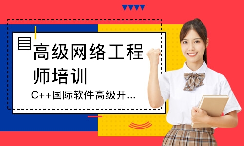 北京高级网络工程师培训