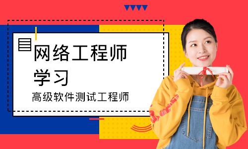 北京网络工程师 学习