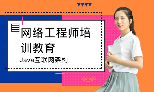北京网络工程师培训教育