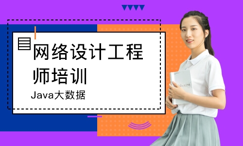 北京网络设计工程师培训