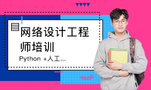 北京网络设计工程师培训