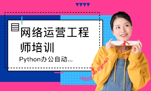 北京网络运营工程师培训