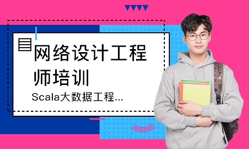 北京网络设计工程师培训