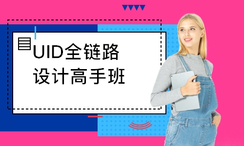 北京新达内·UID全链路设计高手班