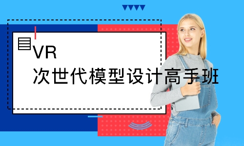 北京新达内·VR次世代模型设计高手班