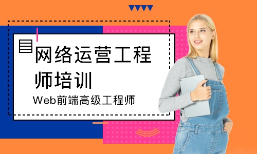 北京网络运营工程师培训